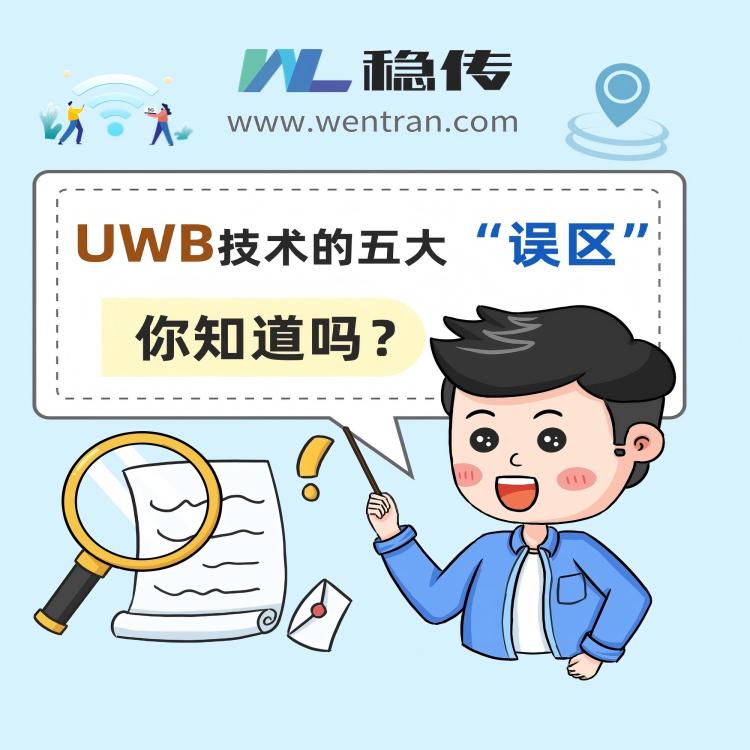 了解UWB技术，先从打破这些误区开始